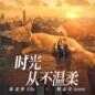 Shi Guang Cong Bu Wen Rou 时光从不温柔
