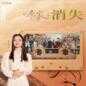 Xiao Shi (Dian Shi Ju (Xiao Xiang Ren Jia) Zhu Ti Qu) 消失 (电视剧 (小巷人家) 主题曲)