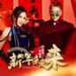 Xin Nian Lai Lai Lai 新年来来来