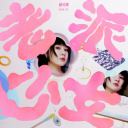 Lao Pai Shao Nv 老派少女