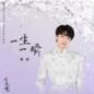 Yi Sheng Yi Shun (Dian Shi Ju (Qi Ye Xue>Xue Luo Wu Han Zhu Ti Qu) 一生一瞬 (电视剧 (七夜雪) 雪落无憾主题曲)