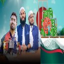 Ami Banglay Gaan Gai
