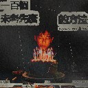Yi Bai Ge Wei Lao Xian Shuai De Fang Fa 一百个未老先衰的方法