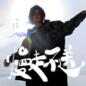 Man Zou Bu Song Next 慢走不送 Next