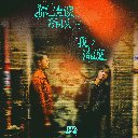 Ni Liu Lei Suo Yi Wo Liu Lei 你流泪所以我流泪