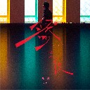Ran Zhi Hou 然之后