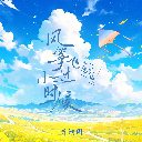 Feng Zheng Fei Guo Xiao Shi Hou 风筝飞过小时候
