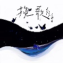 Wan Ge 挽歌