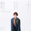 Shu Dao Shi 数到十