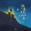 Ao Guo Hei Ye Tian Jiu Hui Liang 熬过黑夜天就会亮