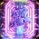 Sai Bo Bao Fu Zhou 赛博暴富咒