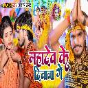 Mahadev Ke Diwana Ge
