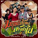 Manut Khang Khao Sao Lamyai Feat. Lamyai Haithongkham