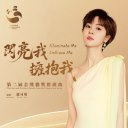 Shan Liang Wo, Yong Bao Wo 闪亮我 , 拥抱我