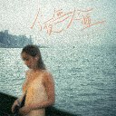 Jin Ye Wu Ren Ru Shui 今夜无人入睡