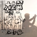 Da Kong Yi 大空翼