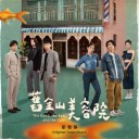 Sheng Cun You Xi Feat. W0LF(S) 生存游戏 Feat. 五坚情 (戏剧旧金山美容院片尾曲)