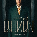 Nub Nueng (From Now On)