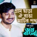 Gram Chara Oi Ranga Matir Path