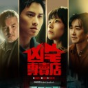 Zui Hou Yi Bo (Ying Ji Xiong Zhai Zhuan Mai Dian Zhu Ti Qu) 最后一搏 (影集凶宅专卖店主题曲)