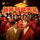 Xin Nian Bi Ye Dian Li 新年毕业典礼