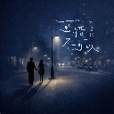 Ke Xi Bu Ke Yi 可惜不可以