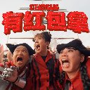 You Hong Bao Na 有红包拿