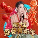 Bao Zhang Sheng Sheng He Xin Nian (Chorus) 爆仗声声贺新年 (Chorus)