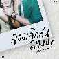 Long Lerk Gan Dee Mai (Next Chapter)