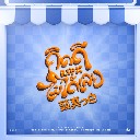 Kid Dee Maidai Lei (Ripe) (Japanese Version)