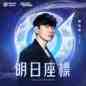 Ming Ri Zuo Biao ( Wang Zhe Rong Yao Shi Zhou Nian Ban Ben Zhu Ti Qu ) 明日坐标 (王者荣耀十周年版本主题曲)