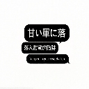 Amai Wana ni Ochi (Luo Ru Tian Mi De Xian Jing)