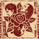 Mei Gui Mei Gui Feat. Kasiwa 玫瑰玫瑰 Feat. 葛西瓦