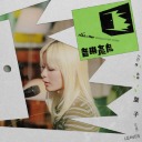 Ye Zi - Yin Yue Chan Fang (Yuan Chang: A Sang) (Live) 叶子 - 音乐产房 (原唱:阿桑) (Live)