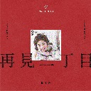 Zai Jian Er Ding Mu (Remastered 2026) 再见二丁目 (Remastered 2026)