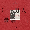 Nan Ren Zui Tong (Remastered 2026) 男人最痛 (Remastered 2026)