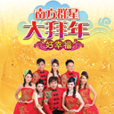 Chu Chu Cheng Xian Xiang He Qi（Xin Nian Xin Gan Jue）处处呈现祥和气（新年新感觉）