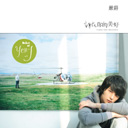 Xie Xie Ni De Mei Hao 谢谢你的美好