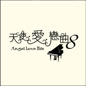 Angel Love Hits 8 天使爱恋曲8