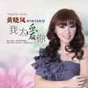 Xiao Yu De Ai 小雨的爱