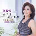 Zai Hui Ba Ding Dang 再会吧叮当