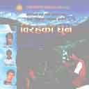 Biraha Ko Dhuna 