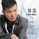 Wang Ji Ni Bu Rong Yi 忘记你不容易