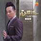 Liu Xing Mei Li Lian Ge 3 (Xin Jie Guo) 流行魅力恋歌 3 (心借过)
