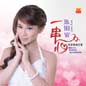 Hua Yu Zhen Qing Lian Ge 1 华语真情恋歌 1