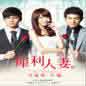 Xi Li Ren Qi Dian Ying Yuan Sheng Dai 犀利人妻电影原声帶