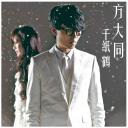 Close To You 千纸鹤