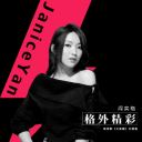 Janice Yan 阎奕格