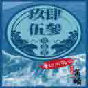 911 Jiu Yi Yi 玖壹壹