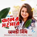 Abanti Shithi
